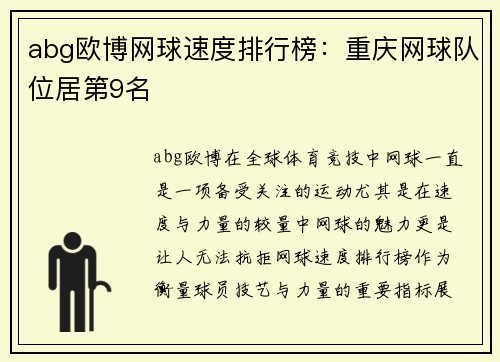 abg欧博网球速度排行榜：重庆网球队位居第9名