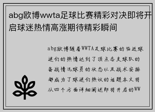 abg欧博wwta足球比赛精彩对决即将开启球迷热情高涨期待精彩瞬间