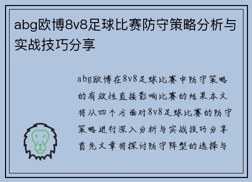 abg欧博8v8足球比赛防守策略分析与实战技巧分享