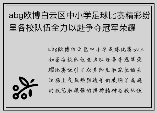 abg欧博白云区中小学足球比赛精彩纷呈各校队伍全力以赴争夺冠军荣耀