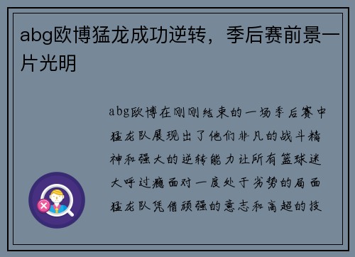 abg欧博猛龙成功逆转，季后赛前景一片光明