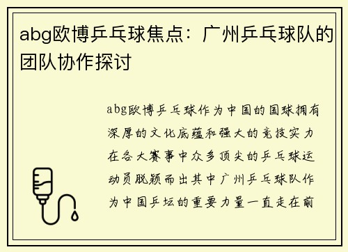 abg欧博乒乓球焦点：广州乒乓球队的团队协作探讨