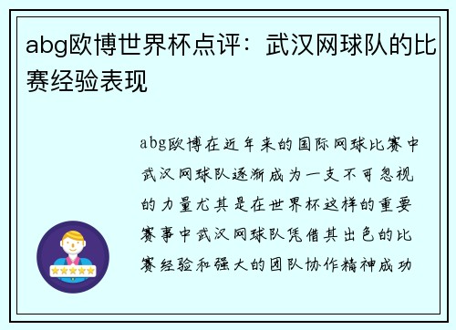 abg欧博世界杯点评：武汉网球队的比赛经验表现
