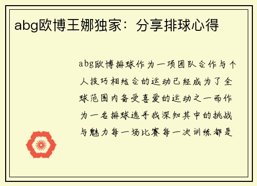abg欧博王娜独家：分享排球心得
