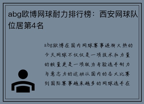 abg欧博网球耐力排行榜：西安网球队位居第4名