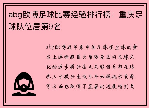 abg欧博足球比赛经验排行榜：重庆足球队位居第9名