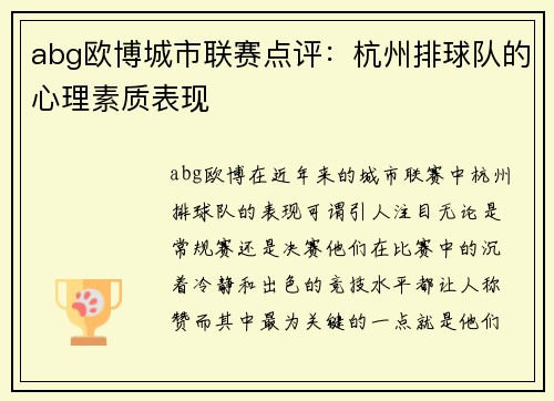 abg欧博城市联赛点评：杭州排球队的心理素质表现