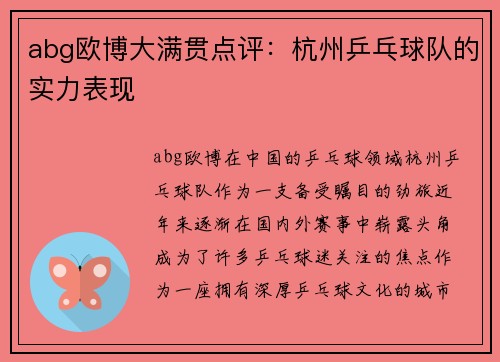 abg欧博大满贯点评：杭州乒乓球队的实力表现