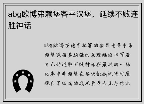 abg欧博弗赖堡客平汉堡，延续不败连胜神话