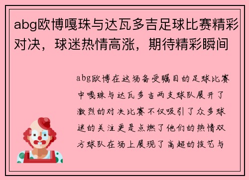 abg欧博嘎珠与达瓦多吉足球比赛精彩对决，球迷热情高涨，期待精彩瞬间！