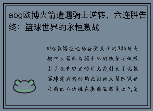abg欧博火箭遭遇骑士逆转，六连胜告终：篮球世界的永恒激战