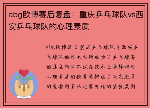abg欧博赛后复盘：重庆乒乓球队vs西安乒乓球队的心理素质