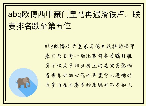 abg欧博西甲豪门皇马再遇滑铁卢，联赛排名跌至第五位