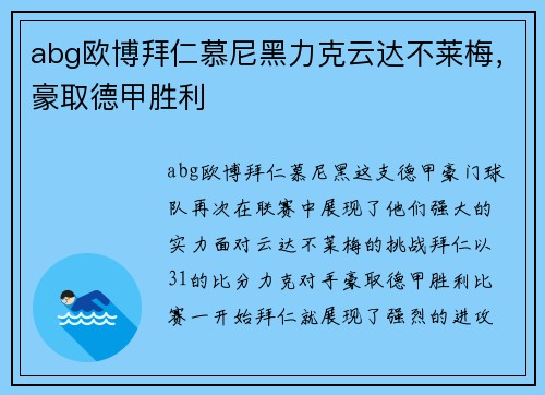 abg欧博拜仁慕尼黑力克云达不莱梅，豪取德甲胜利