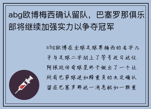 abg欧博梅西确认留队，巴塞罗那俱乐部将继续加强实力以争夺冠军