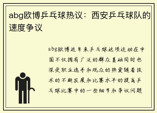 abg欧博乒乓球热议：西安乒乓球队的速度争议