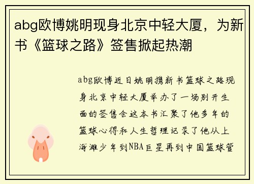 abg欧博姚明现身北京中轻大厦，为新书《篮球之路》签售掀起热潮