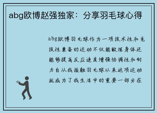 abg欧博赵强独家：分享羽毛球心得