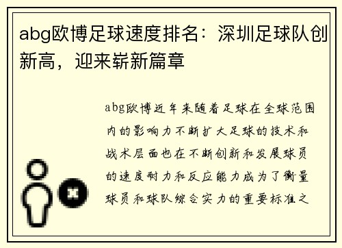 abg欧博足球速度排名：深圳足球队创新高，迎来崭新篇章