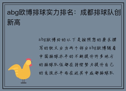 abg欧博排球实力排名：成都排球队创新高