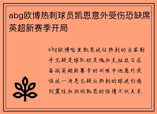 abg欧博热刺球员凯恩意外受伤恐缺席英超新赛季开局