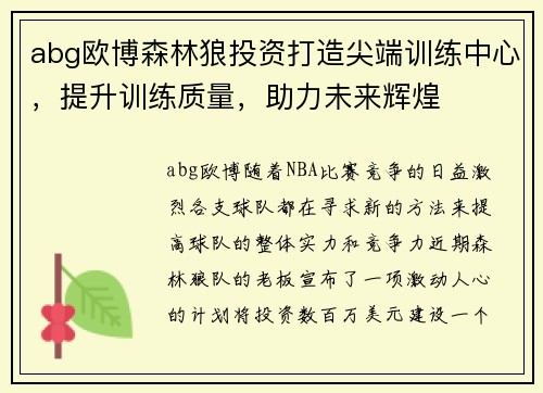 abg欧博森林狼投资打造尖端训练中心，提升训练质量，助力未来辉煌