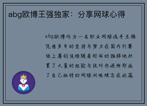 abg欧博王强独家：分享网球心得