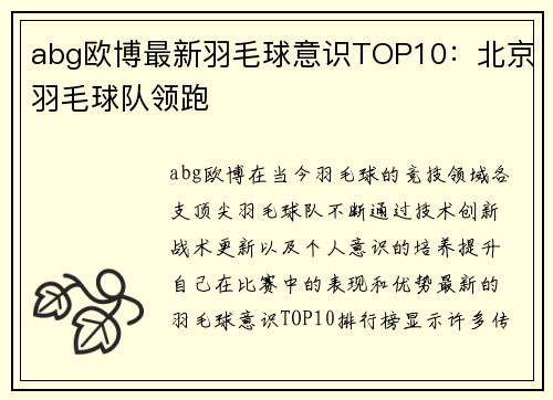 abg欧博最新羽毛球意识TOP10：北京羽毛球队领跑