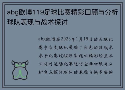 abg欧博119足球比赛精彩回顾与分析球队表现与战术探讨