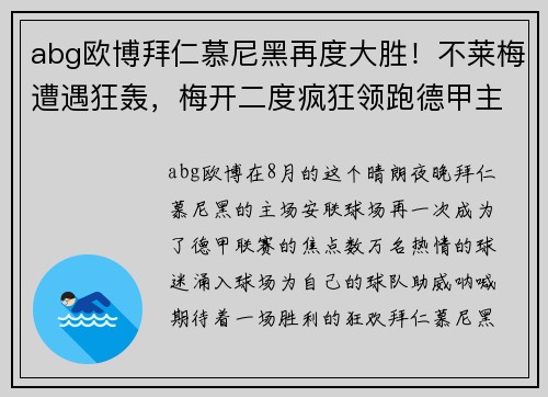 abg欧博拜仁慕尼黑再度大胜！不莱梅遭遇狂轰，梅开二度疯狂领跑德甲主场
