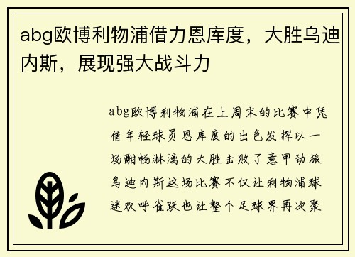 abg欧博利物浦借力恩库度，大胜乌迪内斯，展现强大战斗力