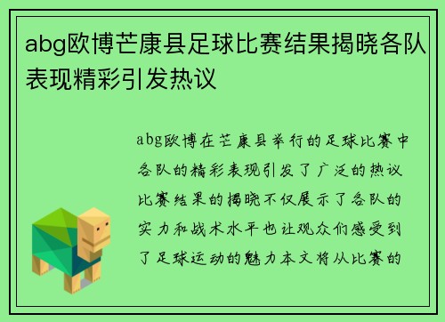 abg欧博芒康县足球比赛结果揭晓各队表现精彩引发热议