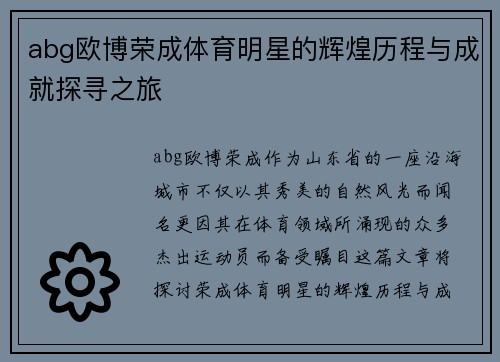 abg欧博荣成体育明星的辉煌历程与成就探寻之旅