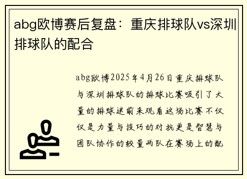 abg欧博赛后复盘：重庆排球队vs深圳排球队的配合