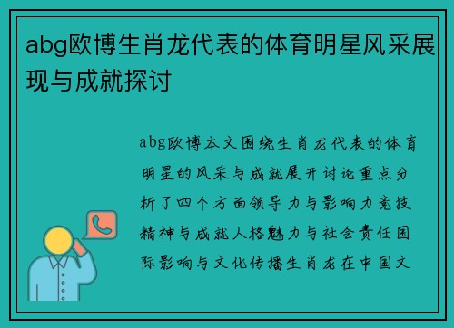 abg欧博生肖龙代表的体育明星风采展现与成就探讨