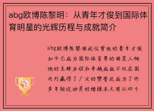 abg欧博陈黎明：从青年才俊到国际体育明星的光辉历程与成就简介