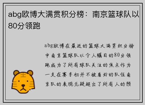 abg欧博大满贯积分榜：南京篮球队以80分领跑