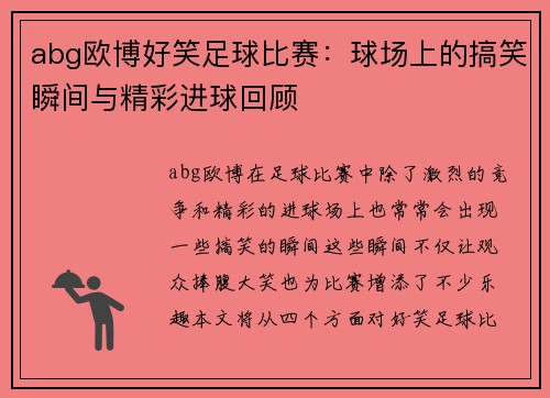 abg欧博好笑足球比赛：球场上的搞笑瞬间与精彩进球回顾