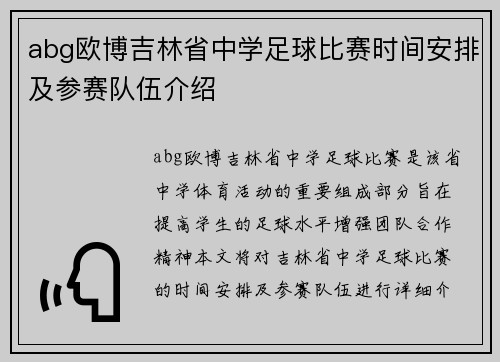abg欧博吉林省中学足球比赛时间安排及参赛队伍介绍