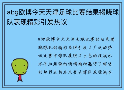 abg欧博今天天津足球比赛结果揭晓球队表现精彩引发热议