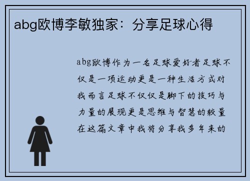 abg欧博李敏独家：分享足球心得