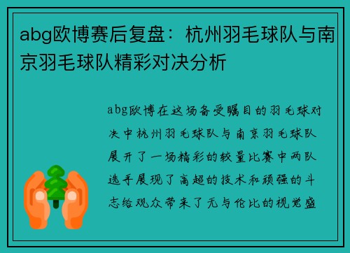 abg欧博赛后复盘：杭州羽毛球队与南京羽毛球队精彩对决分析