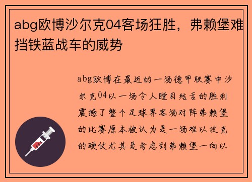 abg欧博沙尔克04客场狂胜，弗赖堡难挡铁蓝战车的威势