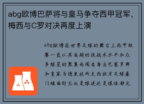 abg欧博巴萨将与皇马争夺西甲冠军，梅西与C罗对决再度上演