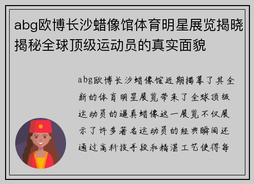 abg欧博长沙蜡像馆体育明星展览揭晓揭秘全球顶级运动员的真实面貌