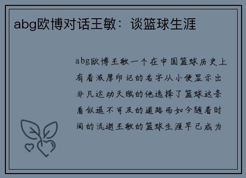 abg欧博对话王敏：谈篮球生涯
