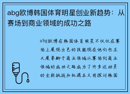abg欧博韩国体育明星创业新趋势：从赛场到商业领域的成功之路