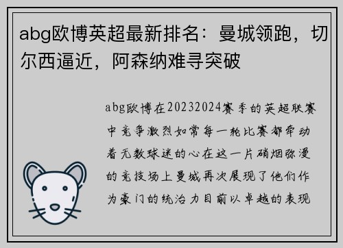 abg欧博英超最新排名：曼城领跑，切尔西逼近，阿森纳难寻突破