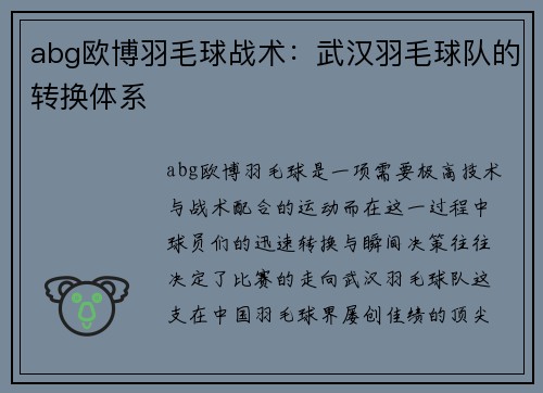 abg欧博羽毛球战术：武汉羽毛球队的转换体系