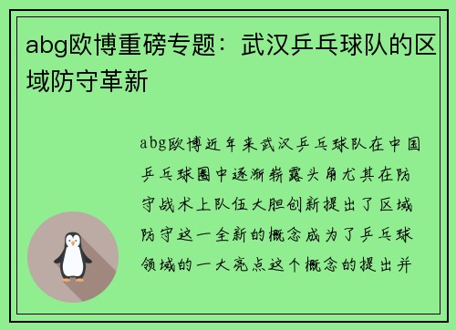 abg欧博重磅专题：武汉乒乓球队的区域防守革新